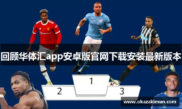 回顾华体汇app安卓版官网下载安装最新版本